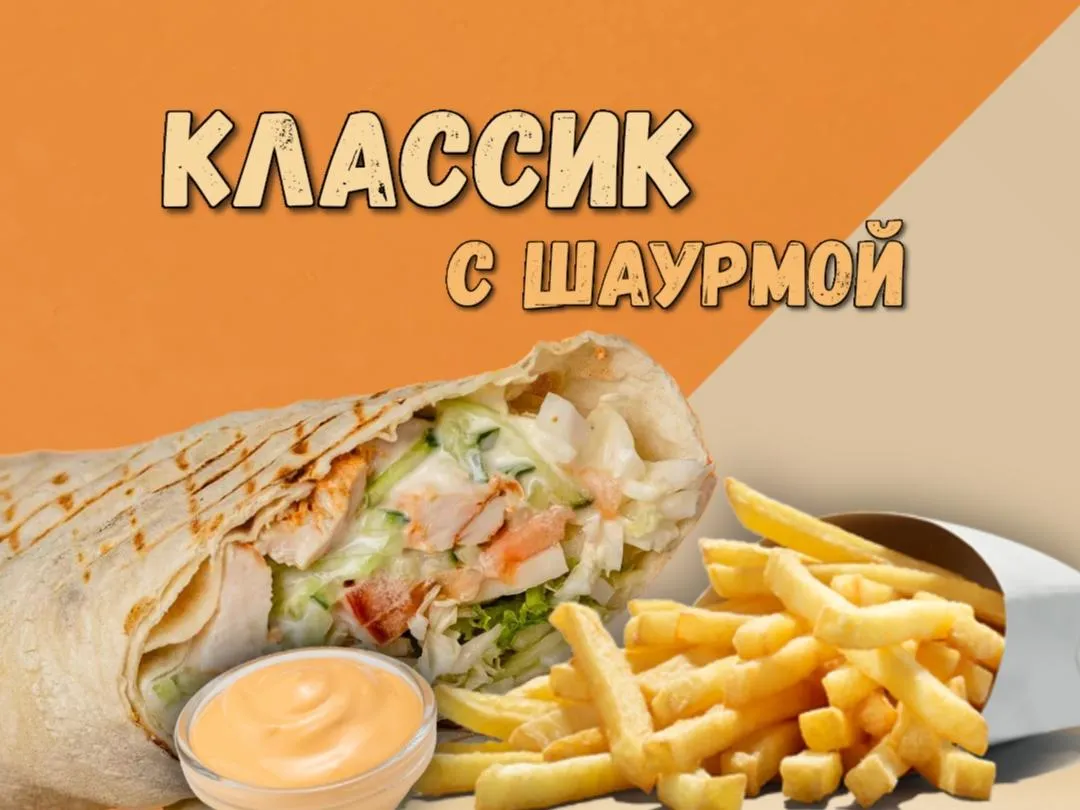 Комбо Классическое с шаурмой